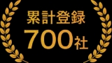 累計登録700社