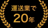 運送業で20年