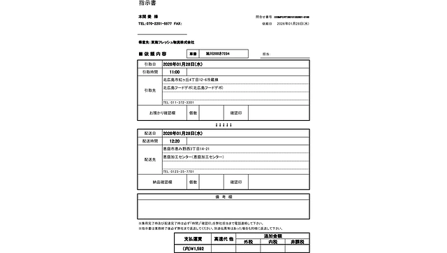 配送指示・管理の画面