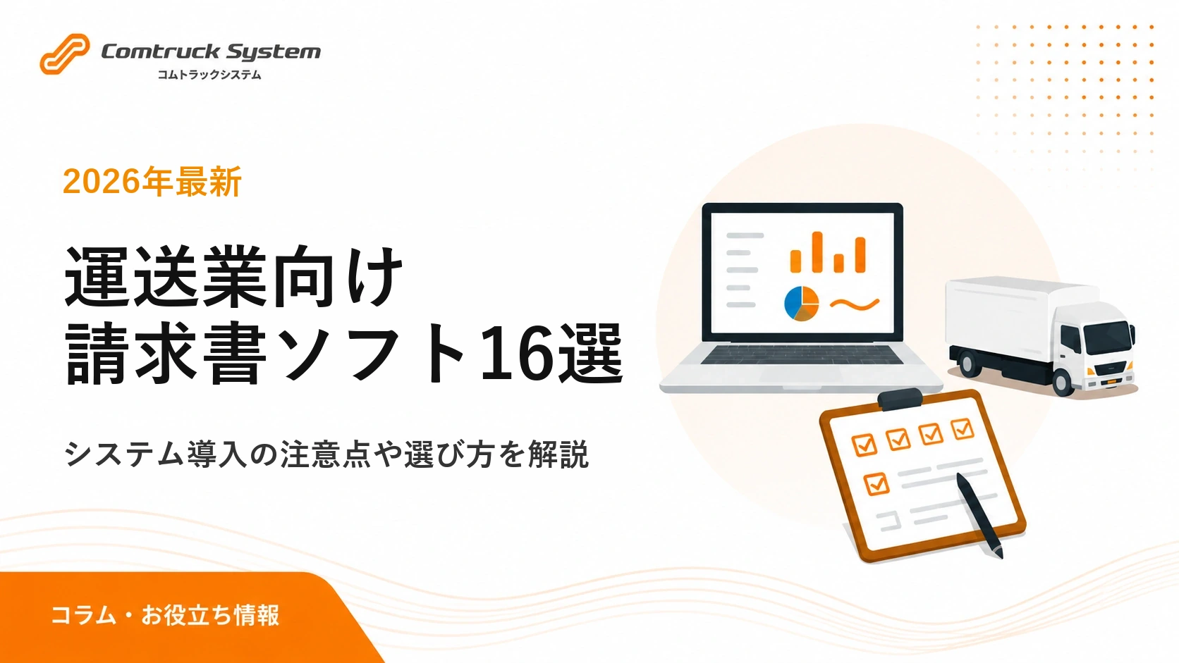 運送業の請求書ソフトおすすめ16選を比較｜選び方と業務効率化のポイント