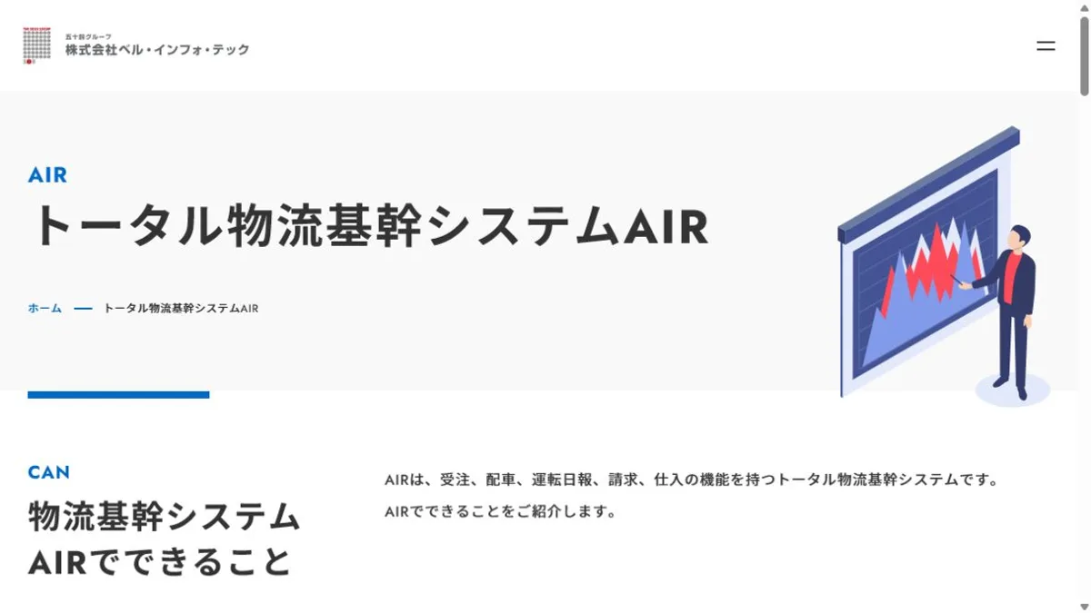 トータル物流基幹システムAIR公式サイトのトップ画面