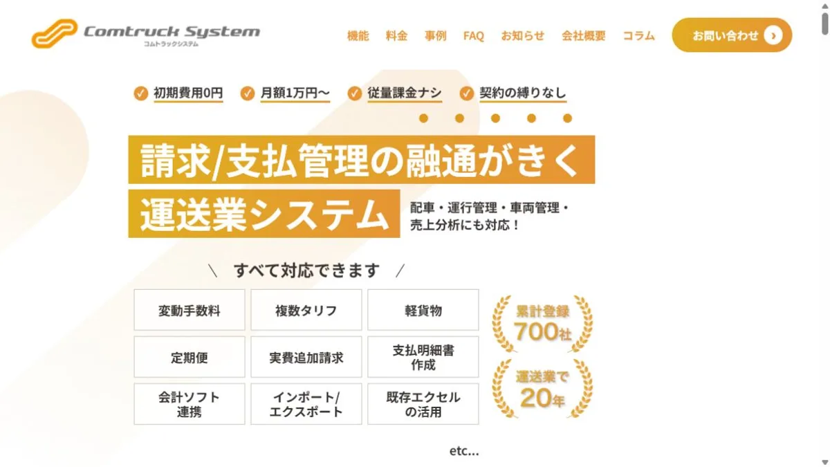 コムトラックシステム公式サイトのトップ画面