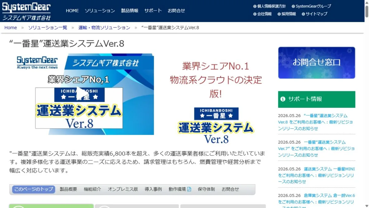 一番星運送業システム公式サイトのトップ画面