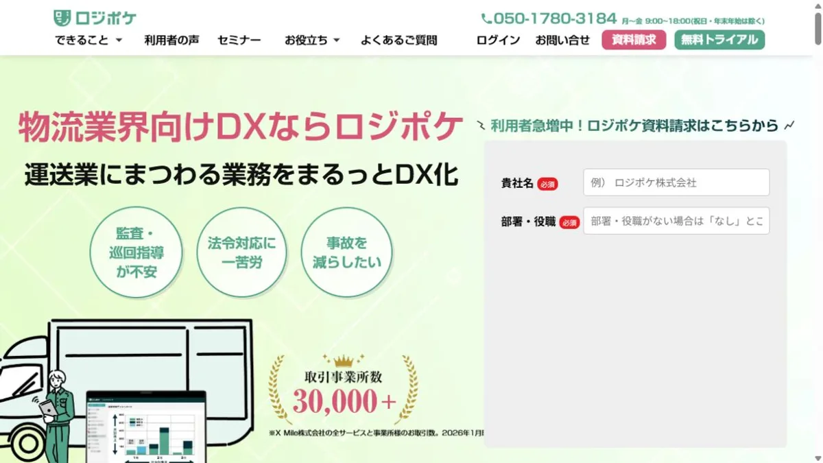 ロジポケ公式サイトのトップ画面