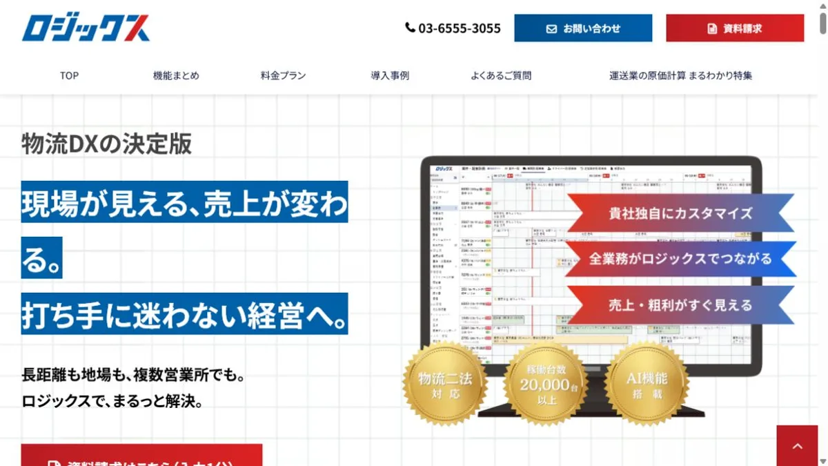 ロジックス公式サイトのトップ画面