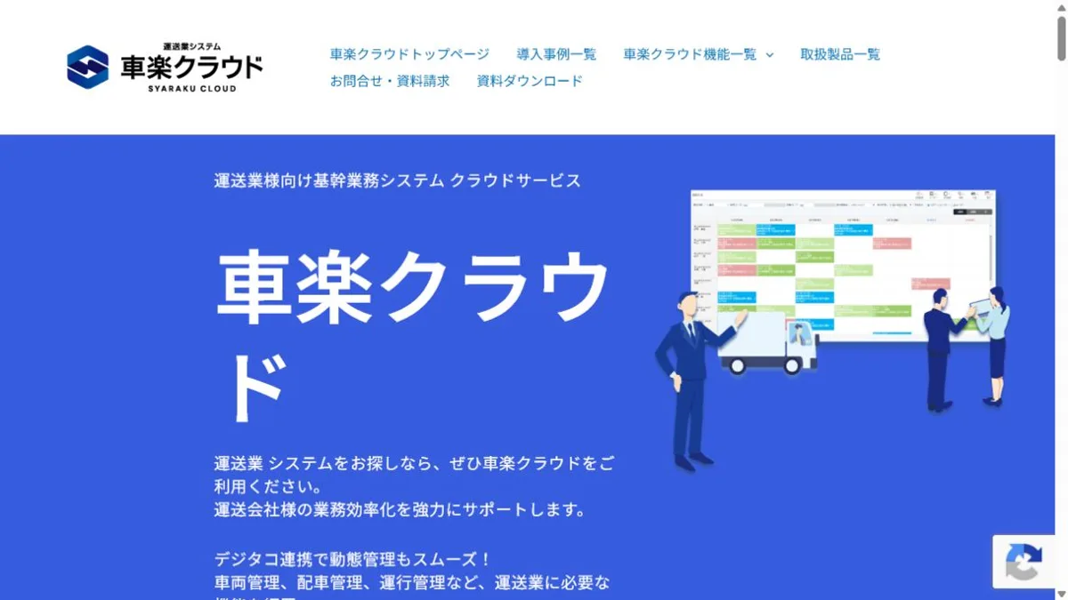 車楽クラウド公式サイトのトップ画面