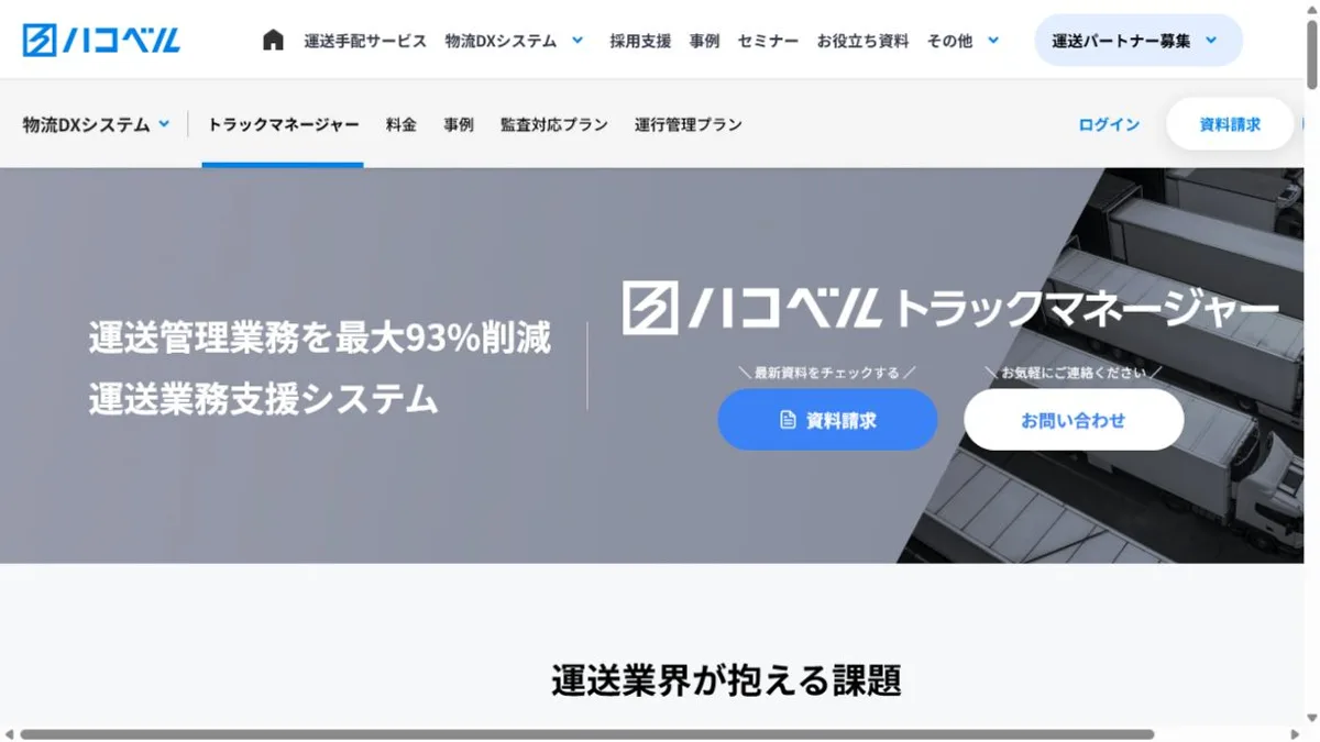 トラッカーズマネージャー公式サイトのトップ画面