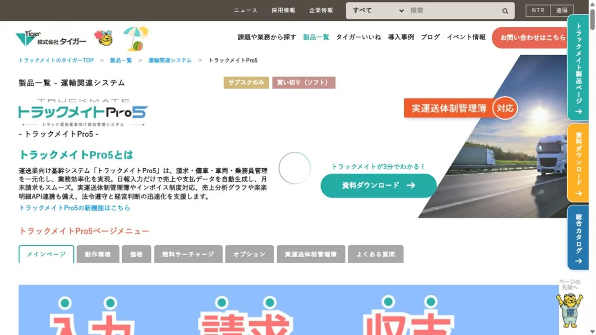 トラックメイトPro5公式サイトのトップ画面