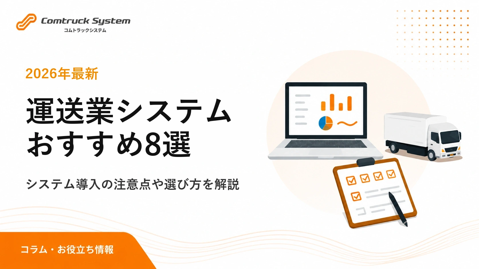 運送業システムおすすめ8選を比較｜機能・選び方・導入手順