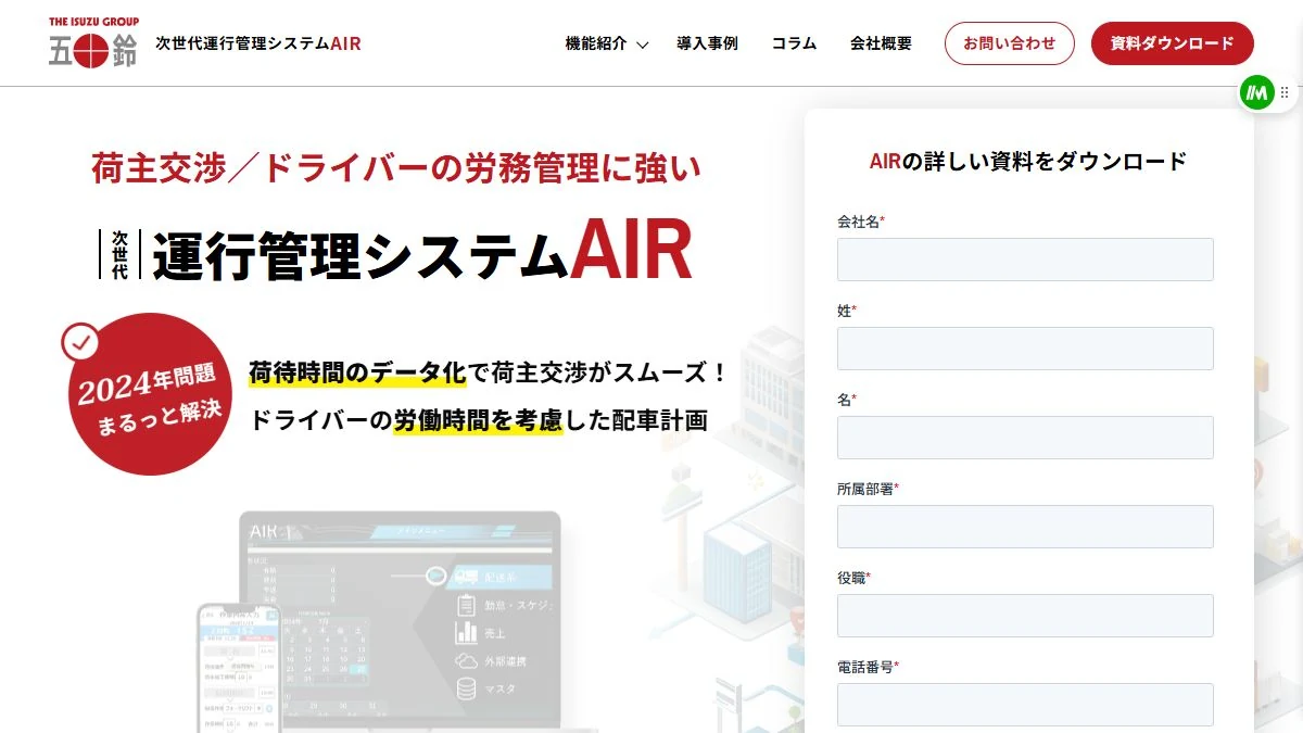 次世代運行管理システムAIR公式サイトの製品紹介画面