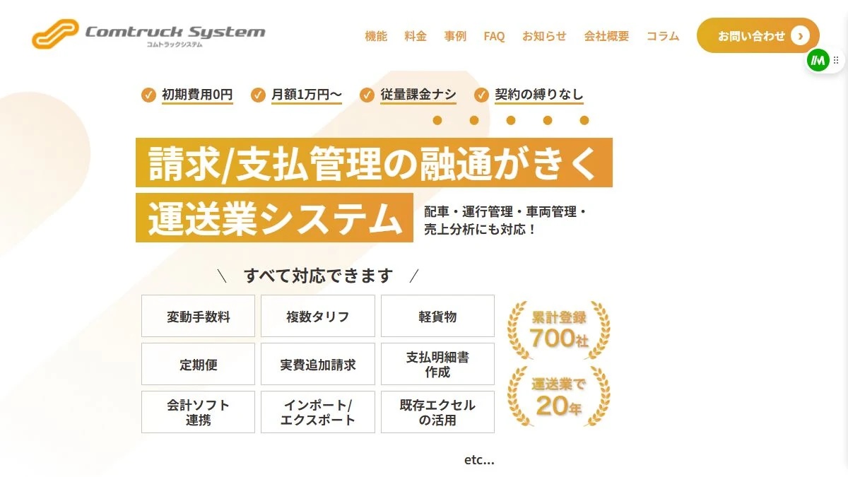 コムトラックシステム公式サイトの機能と料金を案内する画面