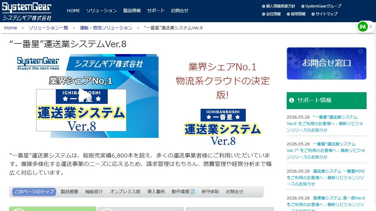 一番星運送業システムVer.8公式サイトの製品紹介画面