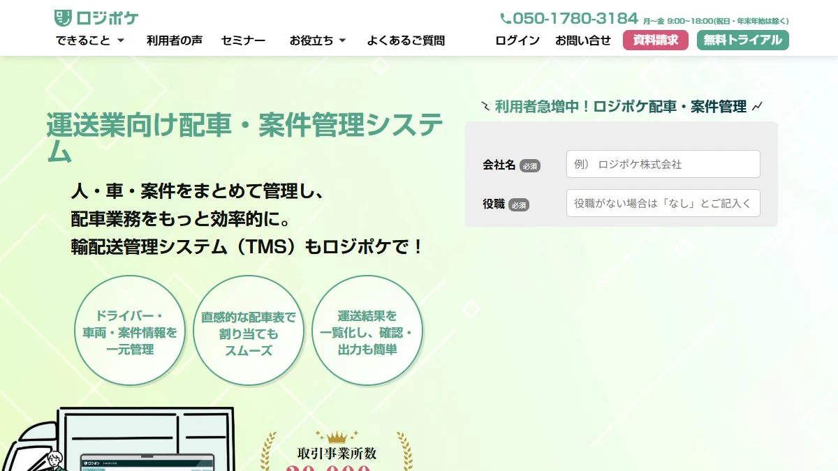 ロジポケ公式サイトの運送会社向け案件・請求管理画面