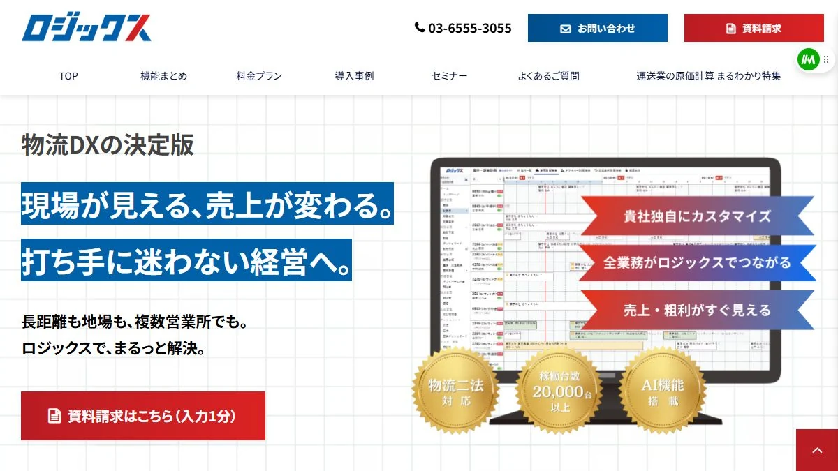 ロジックス公式サイトの運送管理システム紹介画面