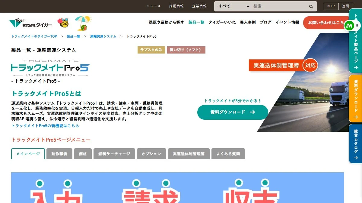トラックメイトPro5公式サイトの運送業向け機能紹介画面