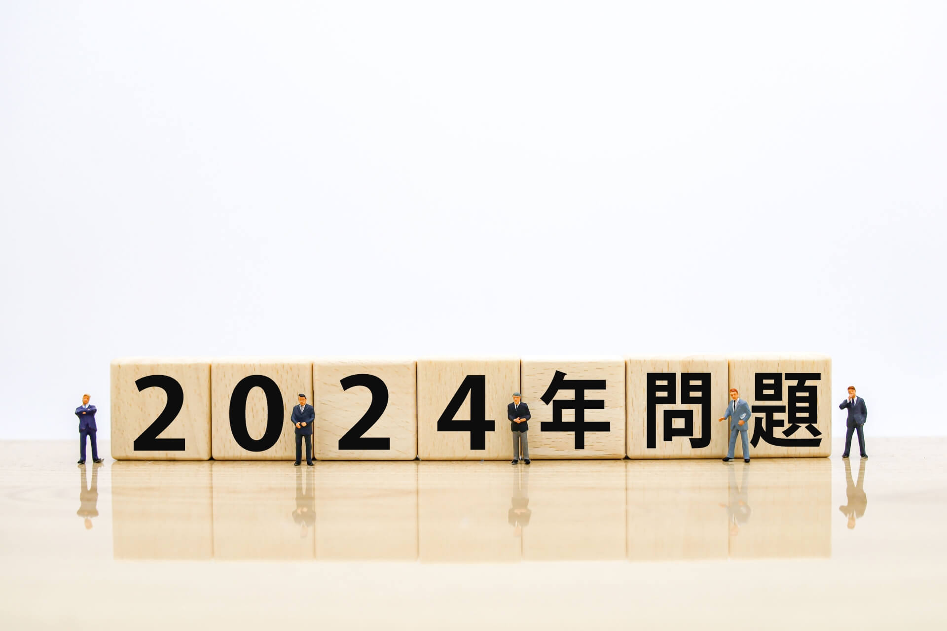 2024年問題と書かれたブロック